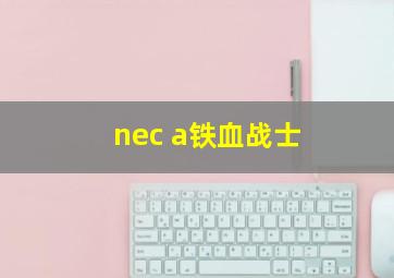 nec a铁血战士